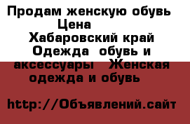 Продам женскую обувь › Цена ­ 500 - Хабаровский край Одежда, обувь и аксессуары » Женская одежда и обувь   